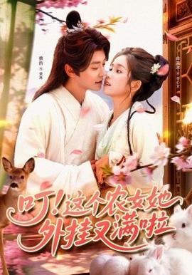 叮這個農(nóng)女她外掛又滿啦