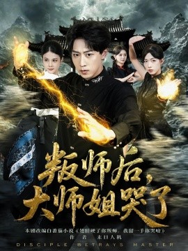 叛師后，大師姐哭了