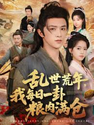 亂世荒年我每日一卦糧肉滿倉