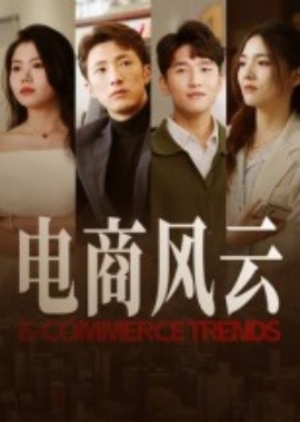 電商風(fēng)云