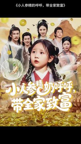 小人參精奶呼呼帶全家暴富