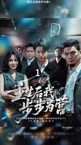 重生后我步步為營