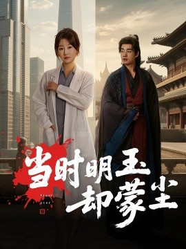 當(dāng)時明玉卻蒙塵