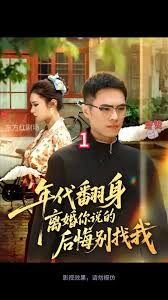 年代翻身離婚你說的后悔別找我