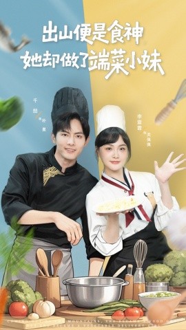 出山便是食神，她卻做了端菜小妹