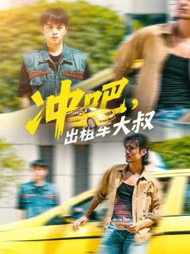 沖吧，出租車大叔