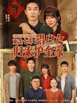 重生七零獵戶(hù)女歸來(lái)護(hù)全家