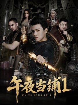 午夜當(dāng)鋪第一季