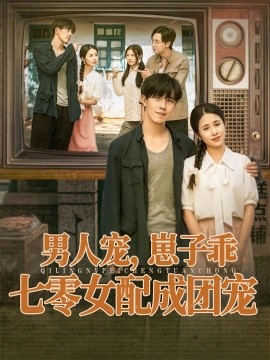 男人寵，崽子乖，七零女配成團寵