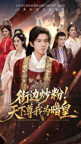 街邊炒粉天下尊我為暗皇