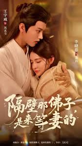 隔壁那佛子是來等妻的