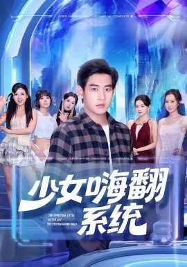 少女嗨翻系統
