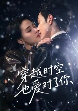 穿越時(shí)空也愛對了你