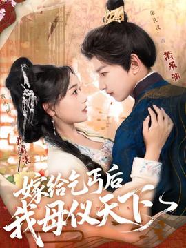 嫁給乞丐后我母儀天下