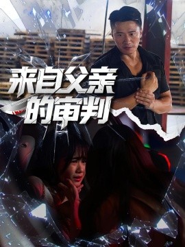 來自父親的審判