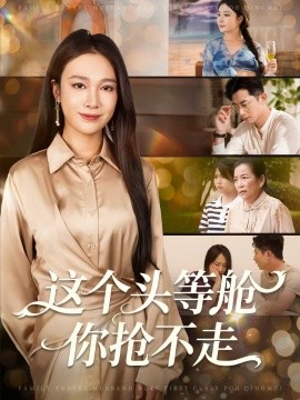 這個(gè)頭等艙你搶不走