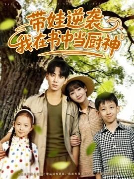 帶娃逆襲，我在書中當(dāng)廚神