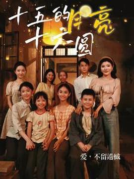 十五的月亮十六圓