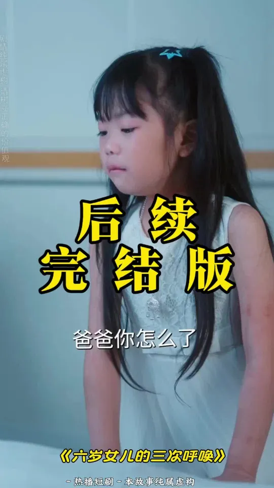 六歲女兒的三次呼喚