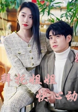 拜托姐姐快心動