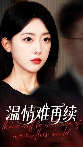 溫情難再續