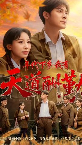 年代下鄉我有天道酬勤