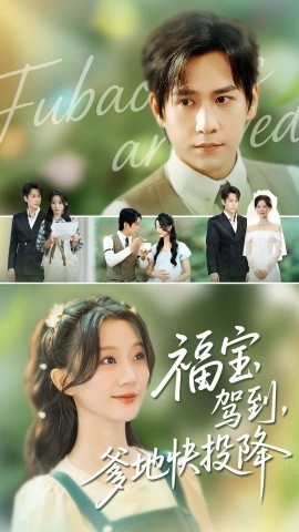 福寶駕到，爹地快投降