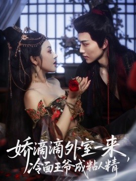 嬌滴滴外室一來，冷面王爺成粘人精