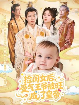 撿閨女后受氣王爺被旺成了皇帝