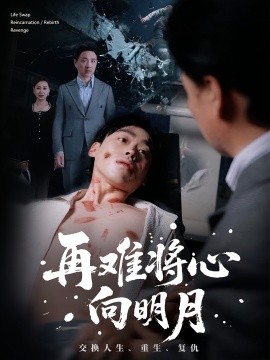 再難將心向明月