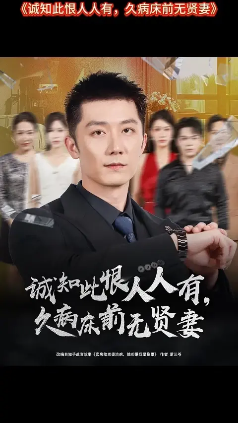 誠知此恨人人有久病床前無賢妻