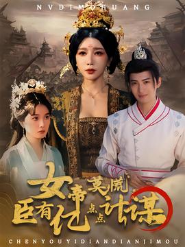 女帝莫慌臣有億點點計謀