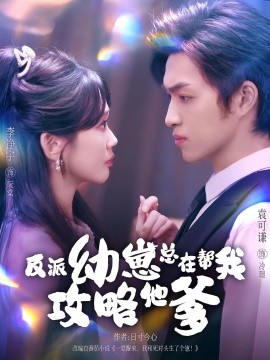 反派幼崽總在幫我攻略他爹