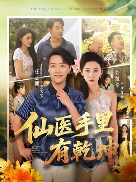 仙醫手里有乾坤