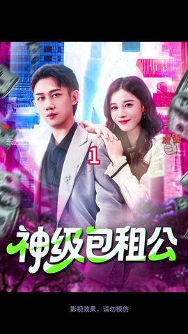 神級(jí)包租公