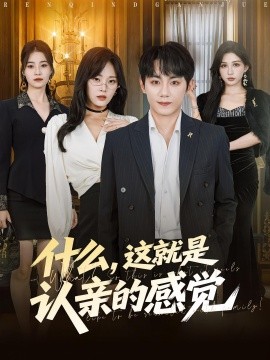 什么，這就是認(rèn)親的感覺(jué)