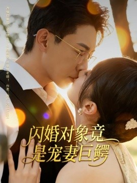 閃婚對(duì)象竟是寵妻巨鱷