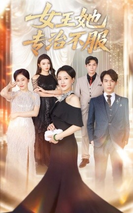 女王她專治不服