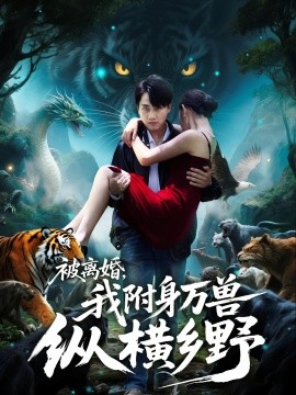 被離婚，我附身萬獸縱橫鄉