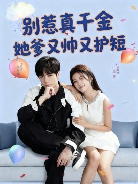 別惹真千金她爹又帥又護短
