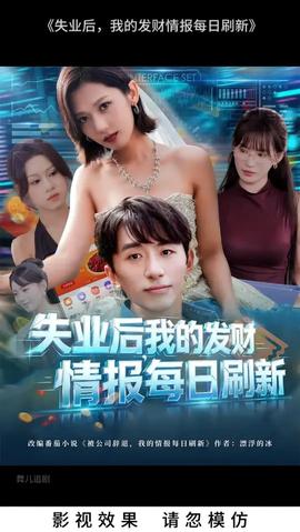 失業后我的發財情報每日刷新