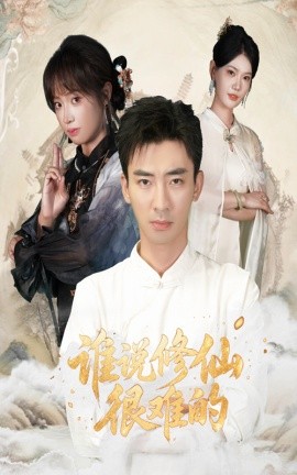 誰(shuí)說(shuō)修仙很難的