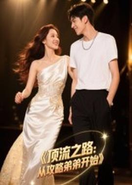 頂流之路從攻略弟弟開始