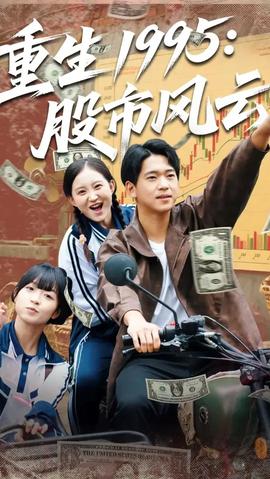 重生1995股市風云