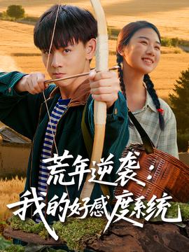 荒年逆襲我的好感度系統