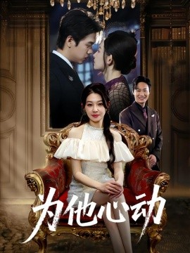 為他心動
