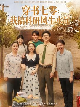 穿書七零我搞科研風(fēng)生水起