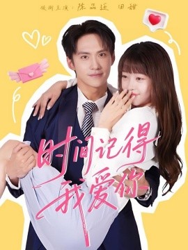 時(shí)間記得我愛(ài)你