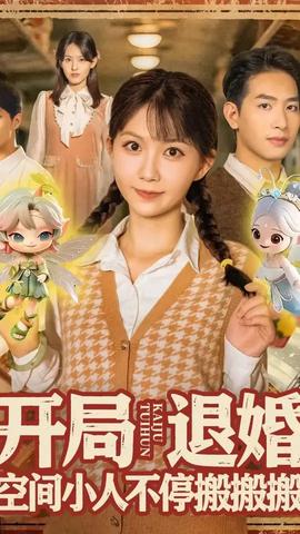 開局退婚空間小人不停搬搬搬