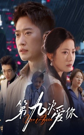 第九次愛你